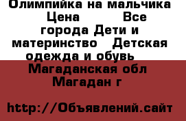 Олимпийка на мальчика. › Цена ­ 350 - Все города Дети и материнство » Детская одежда и обувь   . Магаданская обл.,Магадан г.